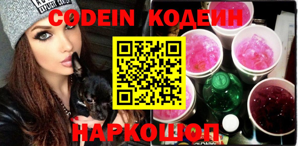 Александров  Codein напиток Lean (лин)  Вход с VPN 