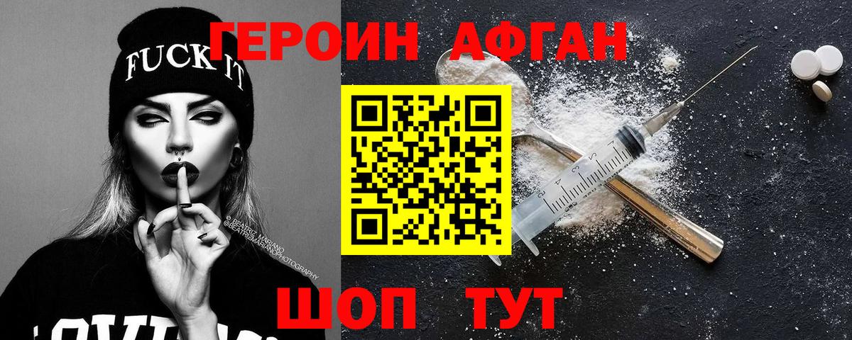 ГЕРОИН афганец Александров
